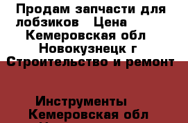 Продам запчасти для лобзиков › Цена ­ 100 - Кемеровская обл., Новокузнецк г. Строительство и ремонт » Инструменты   . Кемеровская обл.,Новокузнецк г.